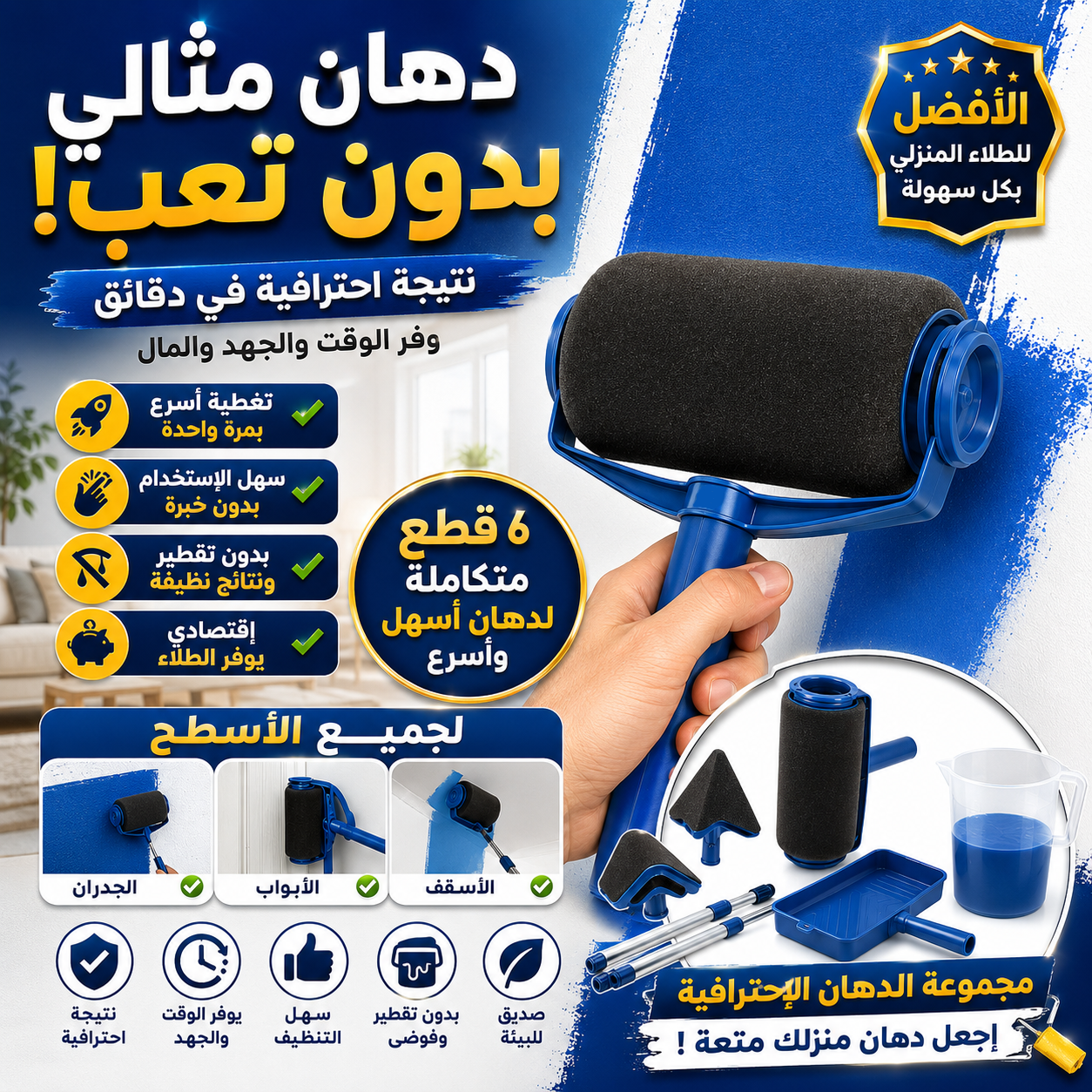 PaintEasy - طقم أدوات الدهان الاحترافي لأداء سهل وطلاء أسرع