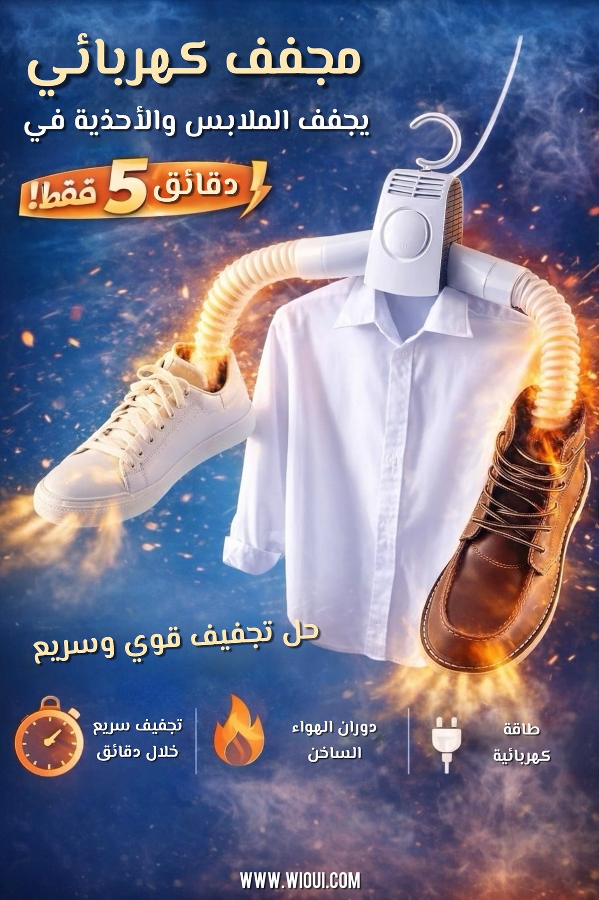 Cintre Electrique - مجفف كهربائي للملابس و الأحذية
