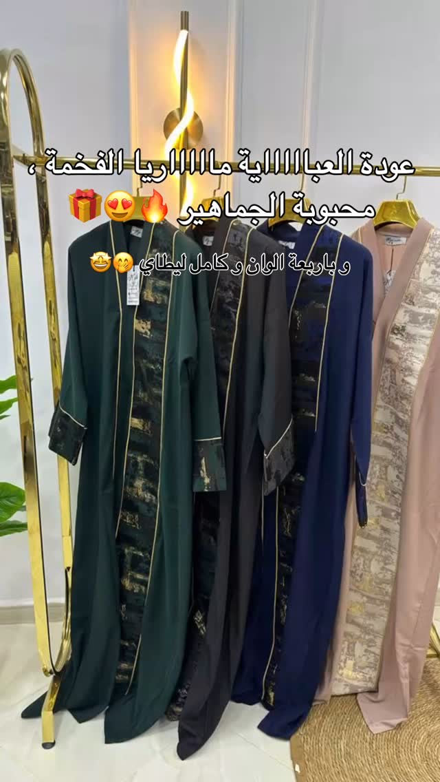 عباية ماريا الفخمة