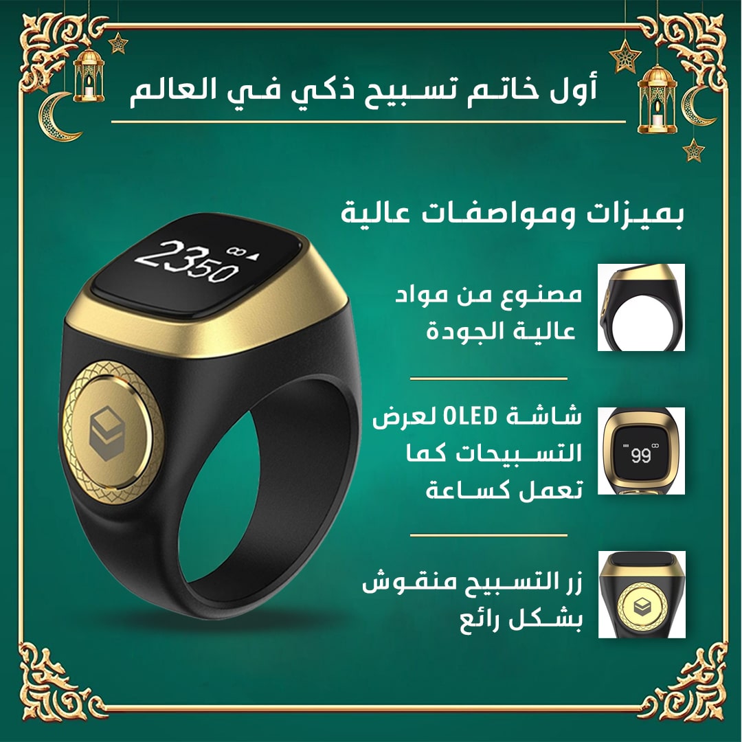 ( خاتم التسبيح الذكي ( للرجال و النساء