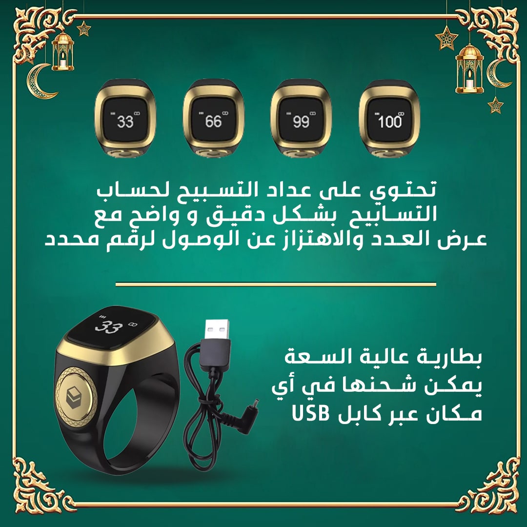 ( خاتم التسبيح الذكي ( للرجال و النساء