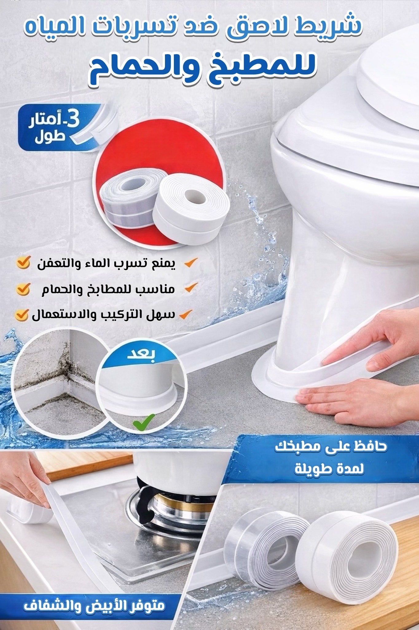 Ruban Multifonction - شريط متعدد الإستعمالات للحمام و المطبخ لمنع التعفن