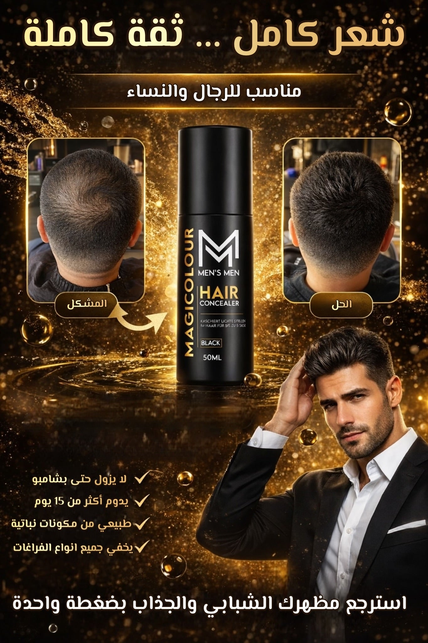 Magicolour - Correcteur Calvitie يخفي عيوب الشعر