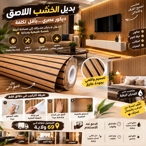 Papier Adhesif Decoratif Bois - بديل الخشب اللاصق