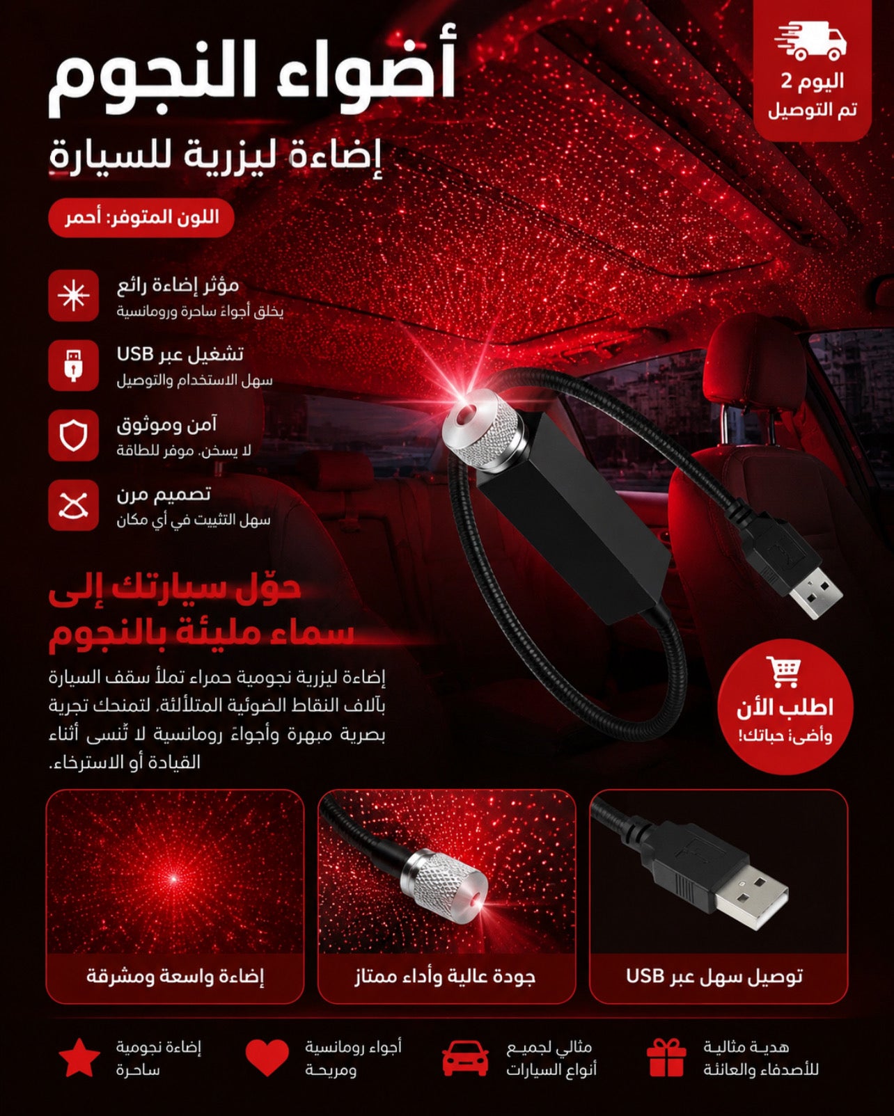 Lumières d'étoile pour voiture - أضواء النجوم للسيارات