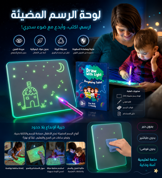 Tablette Lumineuse - لوحة الرسم بالضوء للأطفال