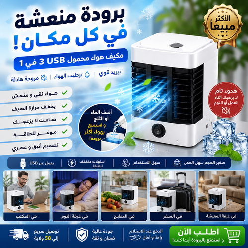 Mini Climatiseur Portable - مكيف هوائي محمول