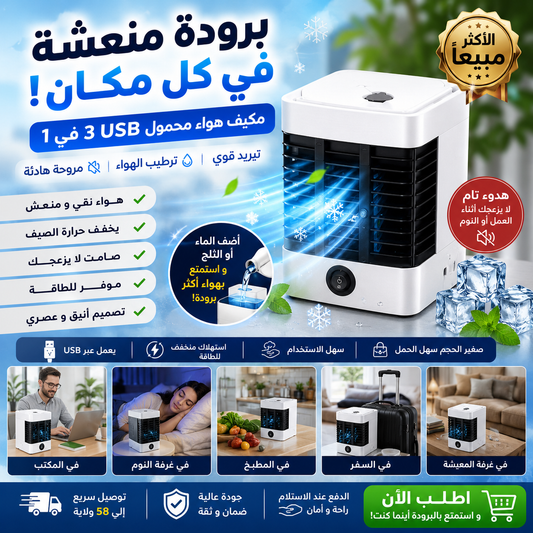Mini Climatiseur Portable - مكيف هوائي محمول