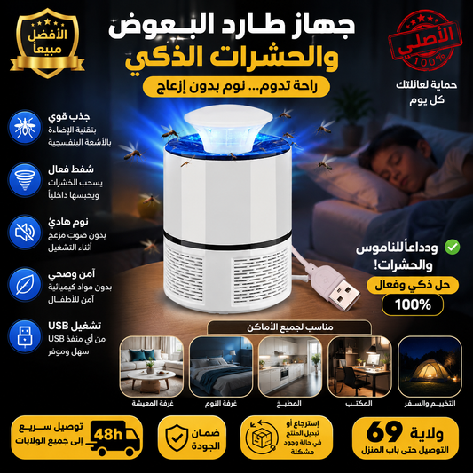 Appareil Anti Moustique - صاعق الناموس الكهربائي