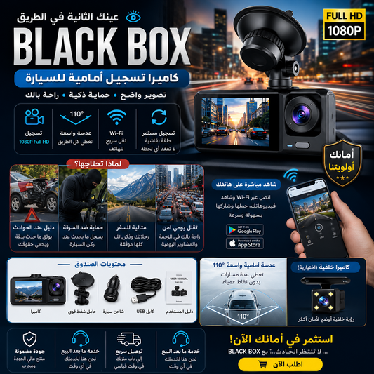 كاميرا سيارة BLACK BOX – عينك الثانية في الطريق