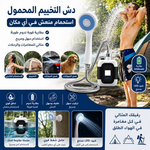 Douchette Portable - دوشات التخييم المحمولة