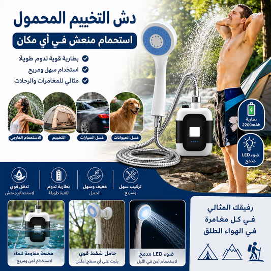 Douchette Portable - دوشات التخييم المحمولة