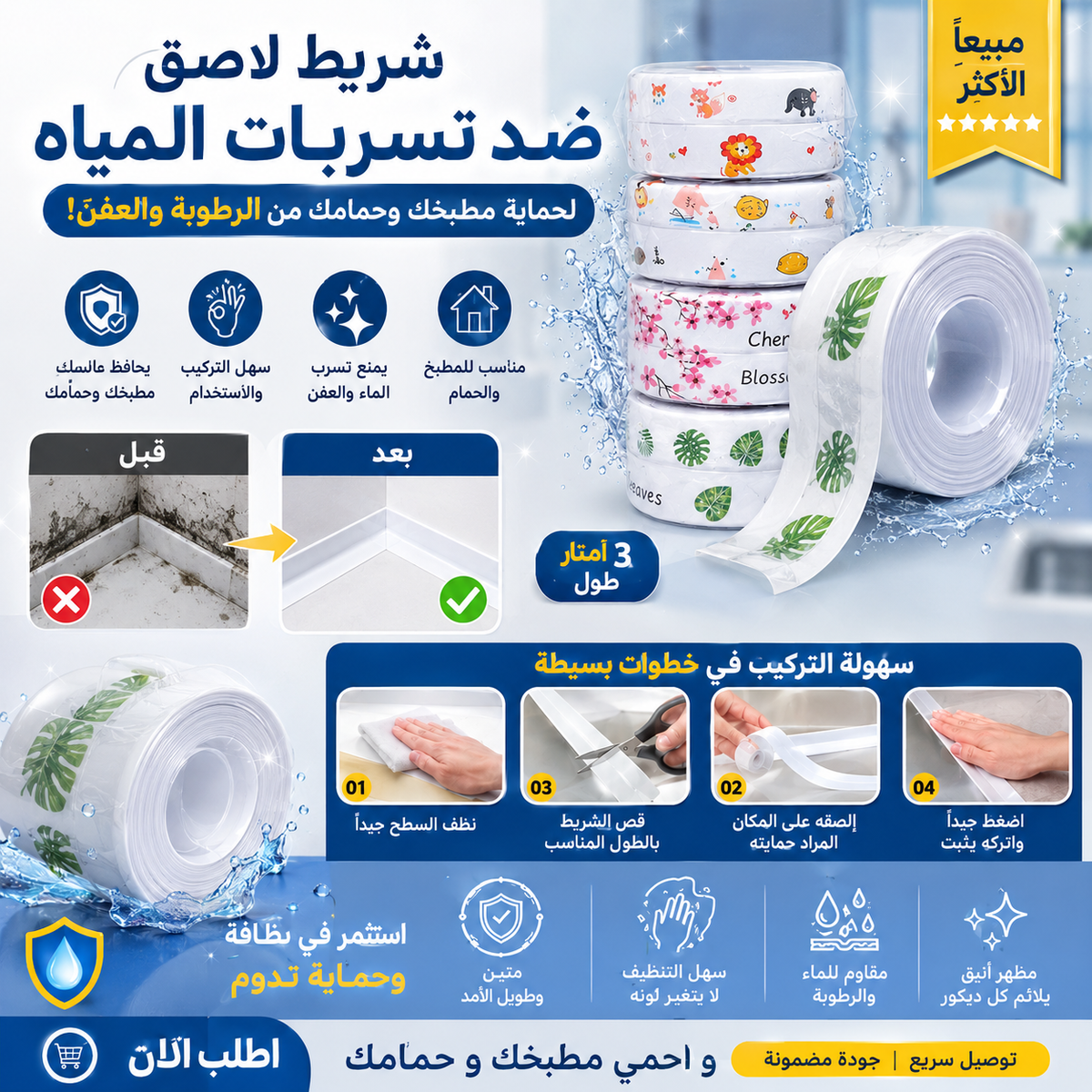 Ruban Multifonction -  شريط متعدد الإستعمالات للحمام و المطبخ لمنع التعفن