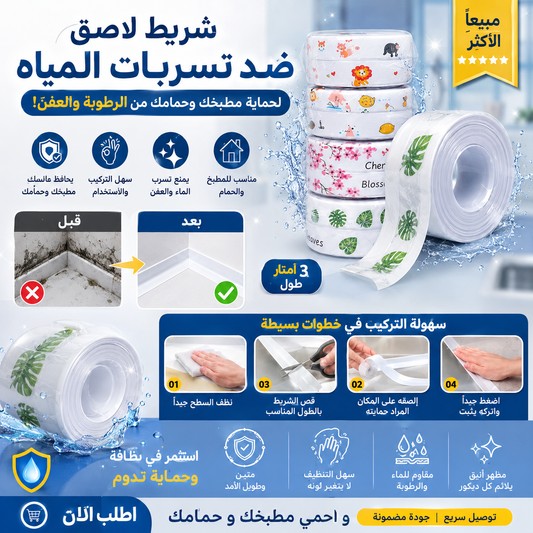 Ruban Multifonction -  شريط متعدد الإستعمالات للحمام و المطبخ لمنع التعفن