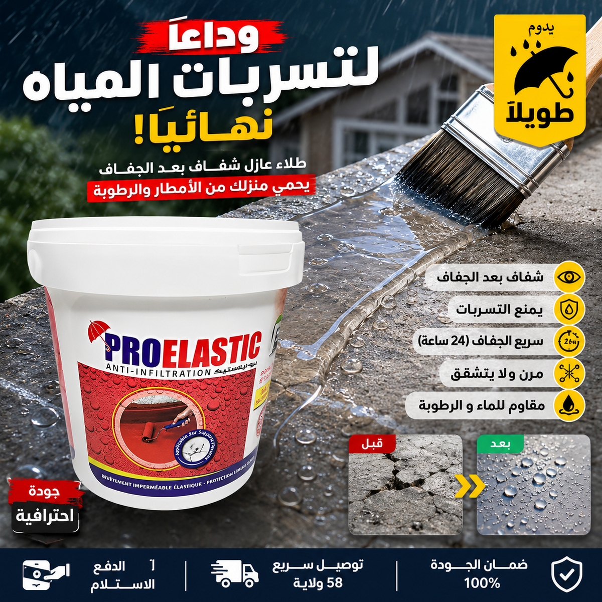 Pro Elastic - مادة مانعة للتسرب قابلة للطلاء