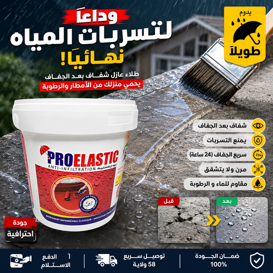 Pro Elastic - مادة مانعة للتسرب قابلة للطلاء