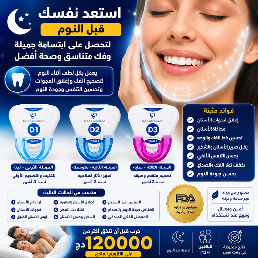 SleepObrace - مقوم الأسنان عند النوم (x3)