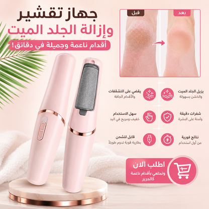 Pied Lisse - جهاز تقشير لأقدام المتشققة و ازالة الجلد الميت