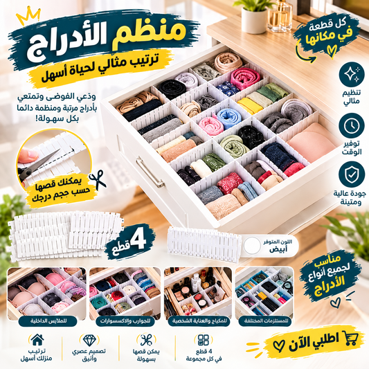 Diviseur de tiroir - منظم الأدراج لاستغلال مساحتك
