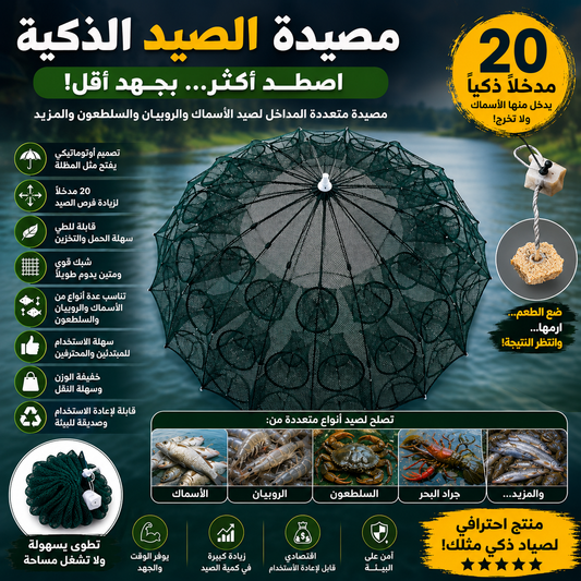 مصيدة السمك القابلة للطي