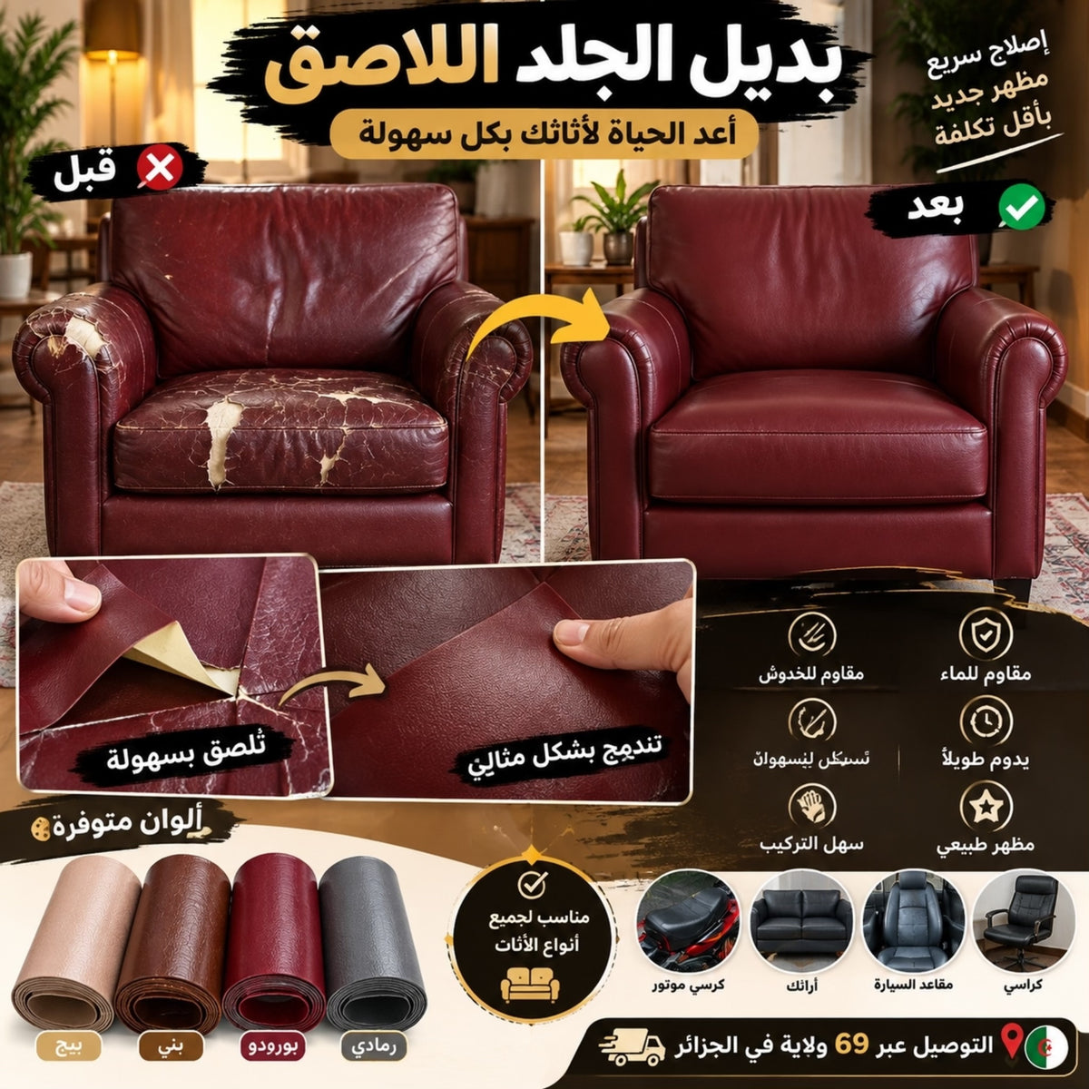 Faux Cuir Autocollant - بديل الجلد لاصق يخفي العيوب