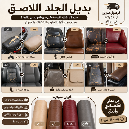 Faux Cuir Autocollant - بديل الجلد لاصق يخفي العيوب