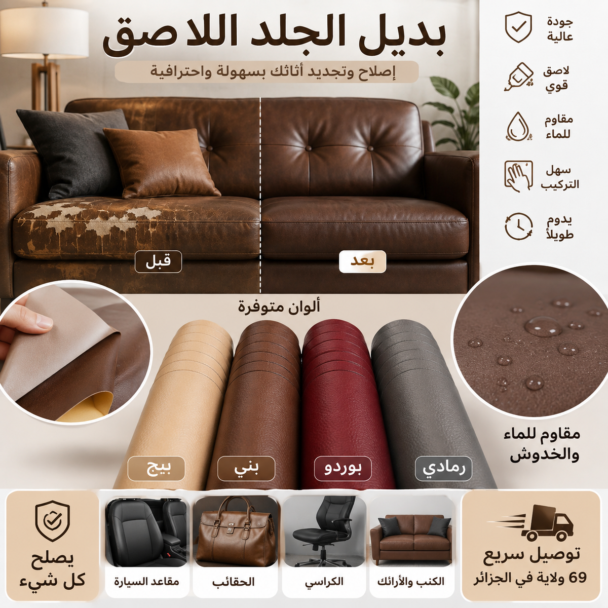 Faux Cuir Autocollant - بديل الجلد لاصق يخفي العيوب