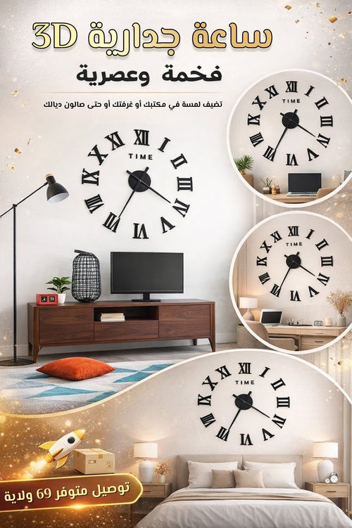 Horloge Murale 3D - ساعة جدارية