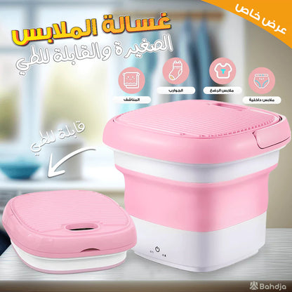 Bunny Jumps - الغسالة المحمولة القابلة للطي