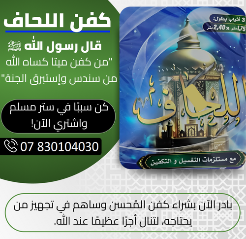 كفن شرعي للتبرع مع جميع المستلزمات