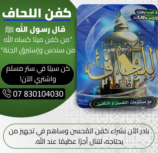 كفن شرعي للتبرع مع جميع المستلزمات