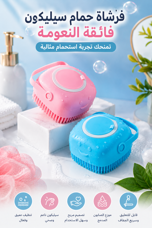 Brosse Douche⎮فرشاة حمام سيليكون فائقة النعومة تمنحك تجربة استحمام مثالية