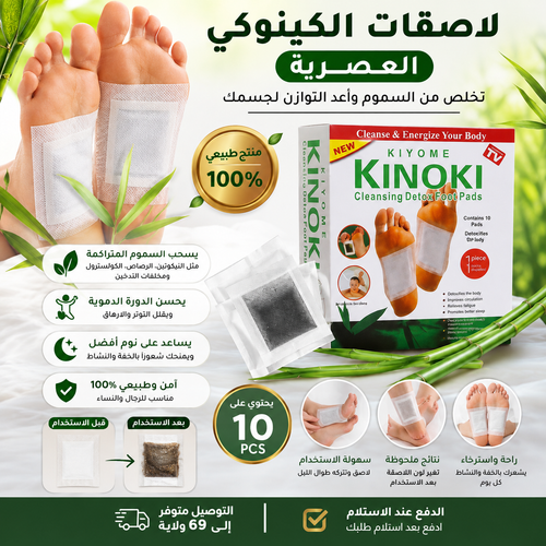 KINOKI - اللاصقات المزيلة للسموم عن طريق القدمين