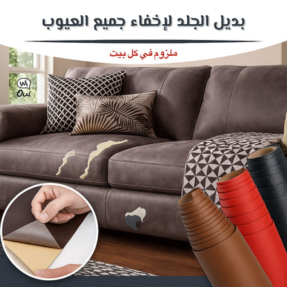 Faux Cuir - بديل الجلد لاصق يخفي العيوب
