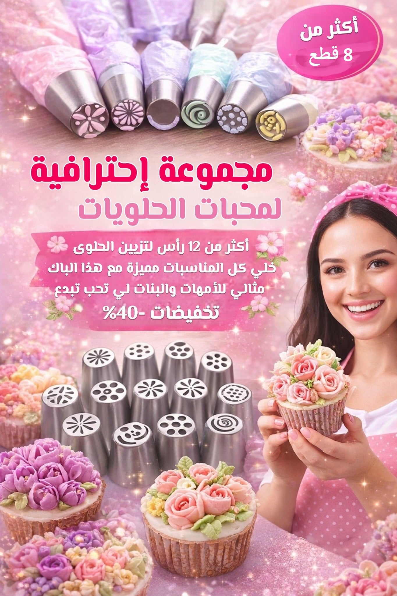 Déco Gâteaux | أدوات تزيين الكيك - مجموعة من 8 أشكال جميلة ومختلفة