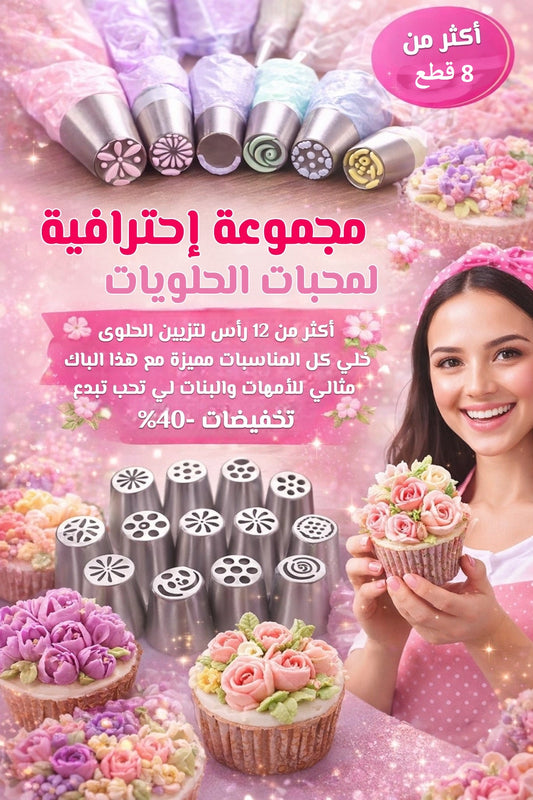 Déco Gâteaux | أدوات تزيين الكيك - مجموعة من 8 أشكال جميلة ومختلفة