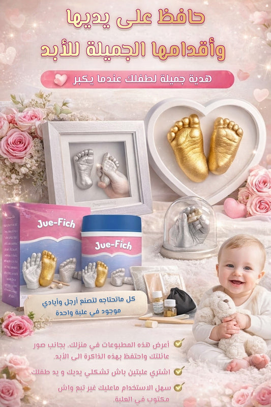 Moulage 3D - لتشكيل يديين وقدميين طفلك