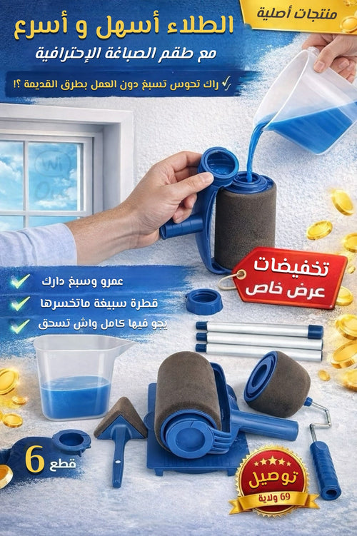 PaintEasy - طقم أدوات الدهان الاحترافي لأداء سهل وطلاء أسرع