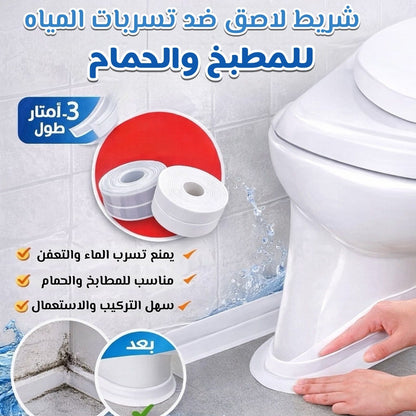 Ruban Multifonction -  شريط متعدد الإستعمالات للحمام و المطبخ لمنع التعفن