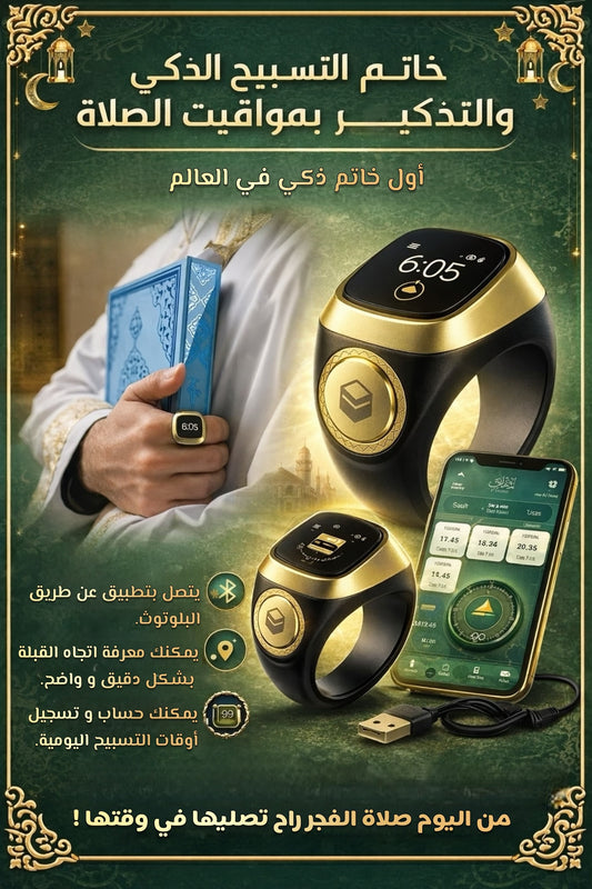 ( خاتم التسبيح الذكي ( للرجال و النساء