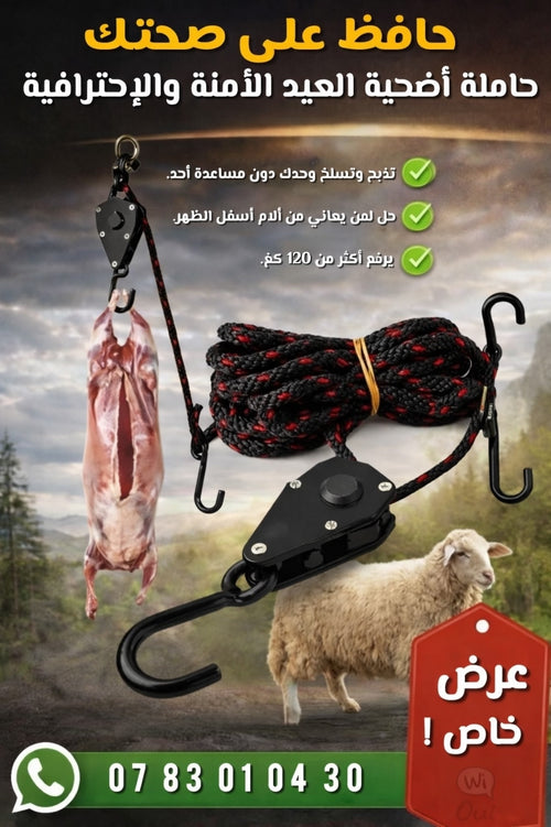حاملة أضحية العيد متعددة الاستخدامات
