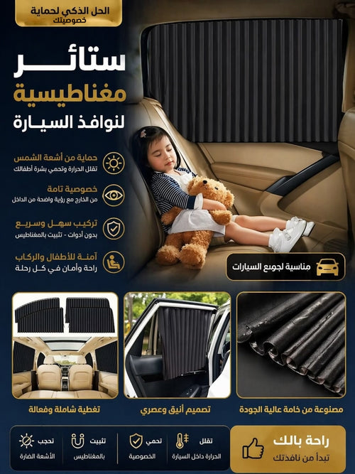 Rideau Voiture Magnétique 4PCS - ستائر مغناطيسية للنوافذ السيارة
