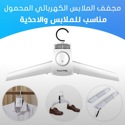 مجفف كهربائي للملابس و الأحذية